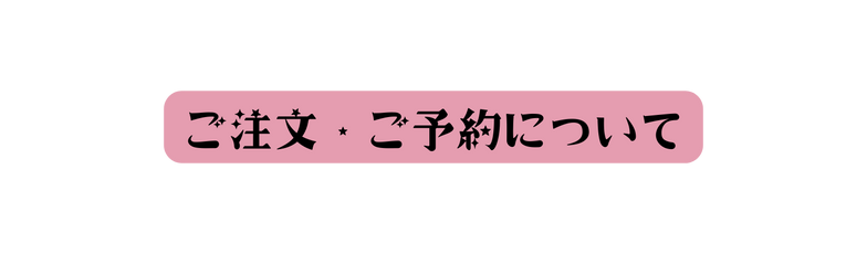 ご注文 ご予約について